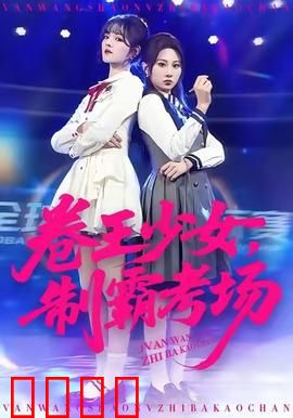 卷王少女，制霸考场