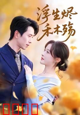 浮生烬禾木殇＆雾漫青衫沾白露