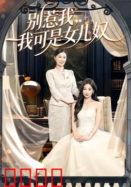 别惹我，我可是女儿奴