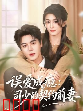 误爱成瘾：司少的契约前妻