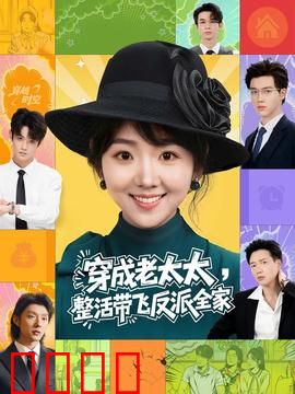 穿成老太太整活带飞反派全家