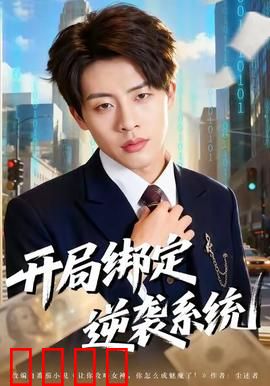 开局绑定逆袭系统