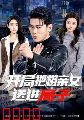 开局把相亲女送进局子