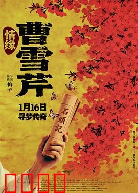 情缘曹雪芹预告片