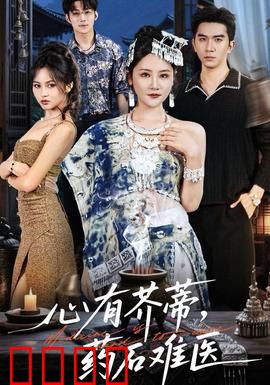 心有芥蒂，药石难医