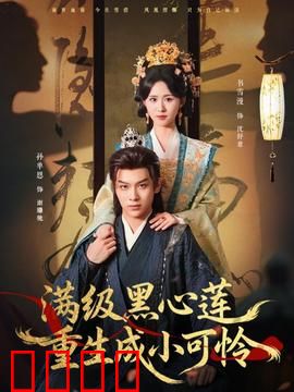 满级黑心莲重生成小可怜