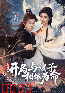 长生开局与嫂子相依为命