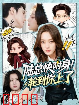 陆总快附身！轮到你上了
