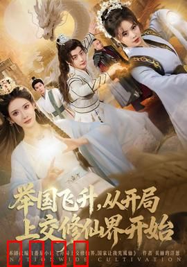 举国飞升从开局上交修仙界开始