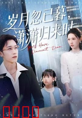 岁月忽已暮，潇潇归来时