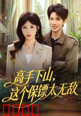 高手下山，这个保镖太无敌