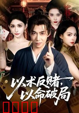 以术反赌，以命破局