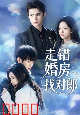 走错婚房找对郎