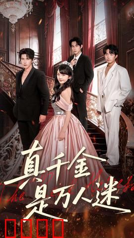 真千金是万人迷