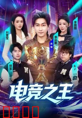 电竞之王