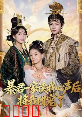 暴君一家读我心声后，将我团宠了