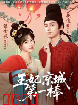 王妃京城第一棒