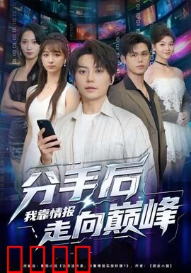 分手后我靠情报走向巅峰