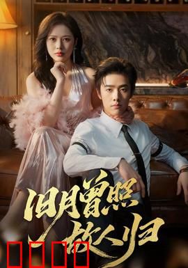 旧月曾照故人归