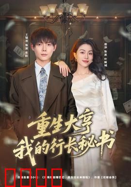 重生大亨我的行长秘书