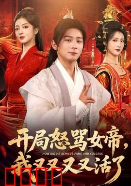 开局怒骂女帝，我又又又又活了