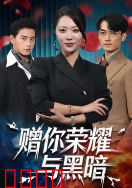 赠你荣耀与黑暗