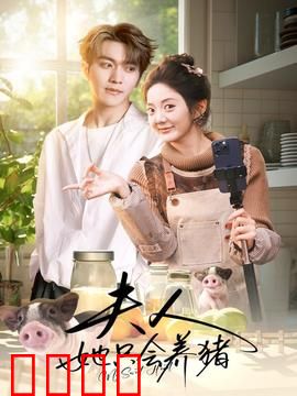 夫人她只会养猪