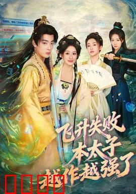 飞升失败，本太子越作越强了