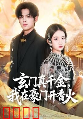 玄门真千金，我在豪门开香火