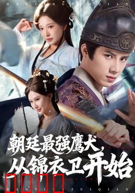 朝廷最强鹰犬从锦衣卫开始