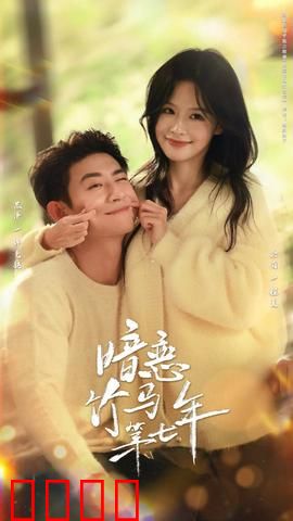 暗恋竹马第七年