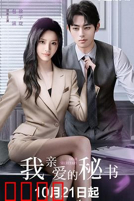 我亲爱的秘书