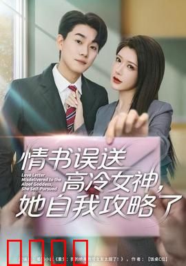 情书高冷误送女神，她自我攻略了