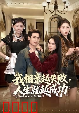 我相亲越失败人生就越成功