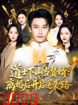 道士下山当赘婿：离婚后开启逆袭路