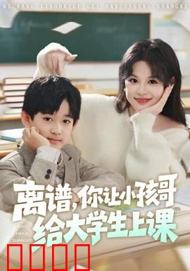 离谱你让小孩哥给大学生上课