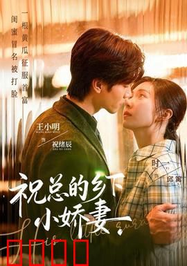 祝总的乡下小娇妻