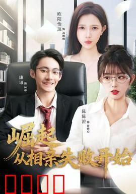 崛起从相亲失败开始