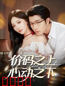 价码之上，心动之下