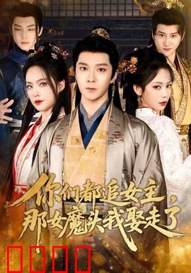 你们都追女主，那女魔头我娶走了