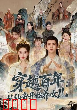 穿越百年：从仙帝开始养女儿