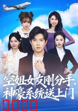 空姐女友刚分手神豪系统送上门