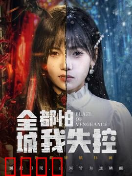 全城都怕我失控