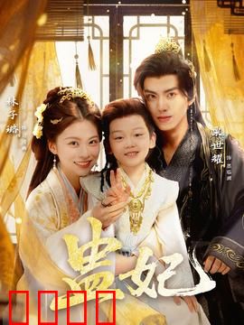 盅妃短剧版