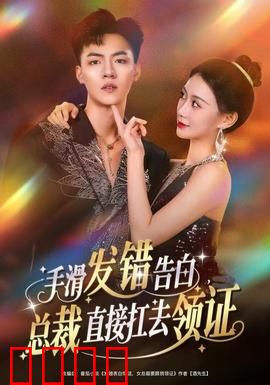 手滑发错告白，总裁直接扛去领证