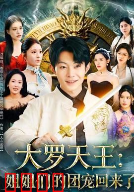 大罗天王：姐姐们的团宠回来了