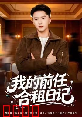 我的前任合租日记