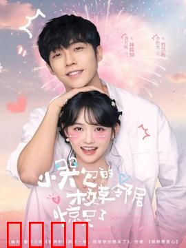 小哭包的校草邻居惊呆了