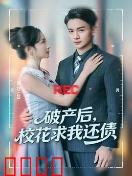 破产后，校花求我还债