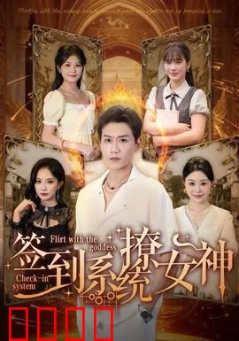 签到系统撩女神